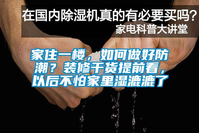 家住一樓，如何做好防潮？裝修干貨提前看，以后不怕家里濕漉漉了