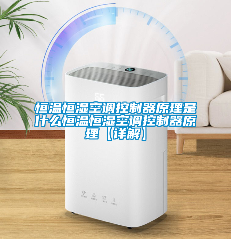 恒溫恒濕空調(diào)控制器原理是什么恒溫恒濕空調(diào)控制器原理【詳解】