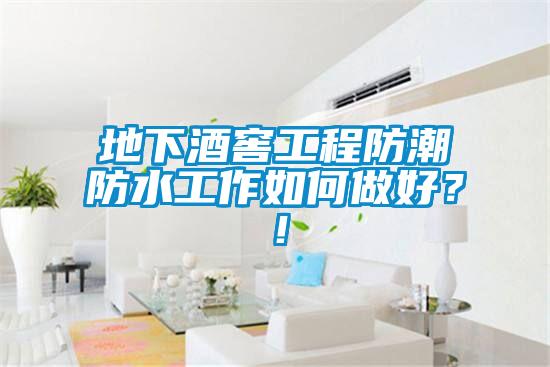 地下酒窖工程防潮防水工作如何做好？！