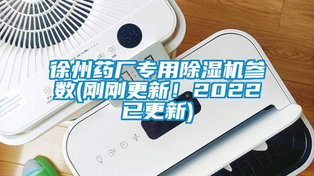 徐州藥廠專用除濕機(jī)參數(shù)(剛剛更新！2022已更新)