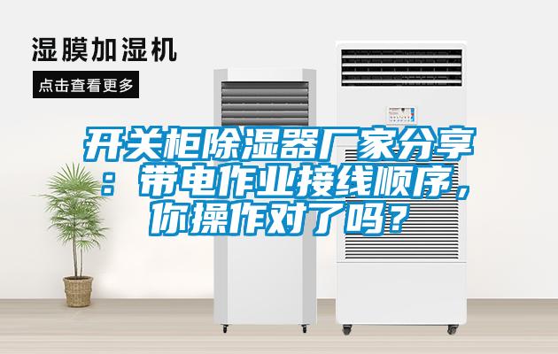 開關(guān)柜除濕器廠家分享：帶電作業(yè)接線順序，你操作對了嗎？