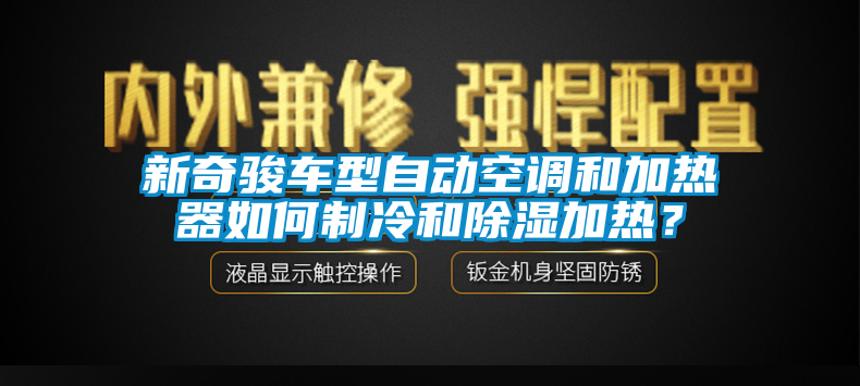 新奇駿車型自動空調(diào)和加熱器如何制冷和除濕加熱？