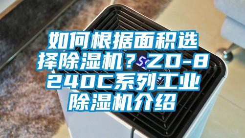 如何根據(jù)面積選擇除濕機(jī)？ZD-8240C系列工業(yè)除濕機(jī)介紹