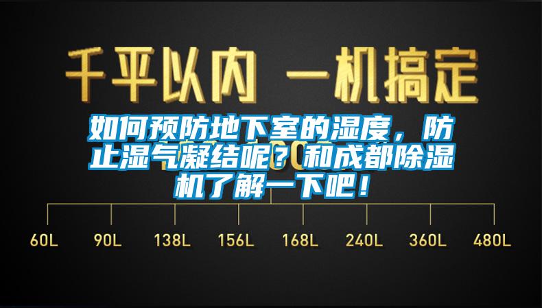 如何預(yù)防地下室的濕度，防止?jié)駳饽Y(jié)呢？和成都除濕機(jī)了解一下吧！