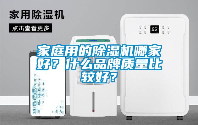 家庭用的除濕機哪家好？什么品牌質(zhì)量比較好？