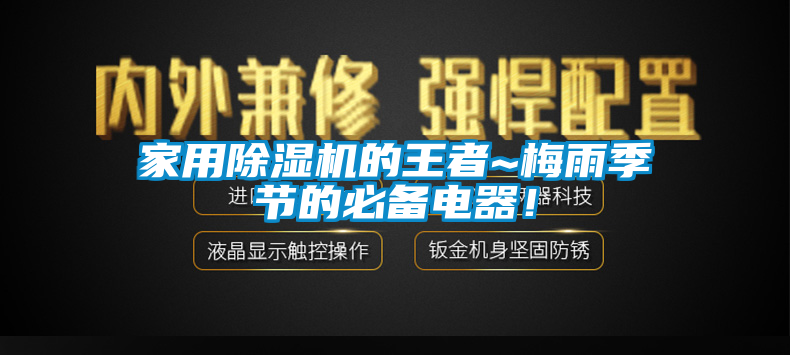 家用除濕機的王者~梅雨季節(jié)的必備電器！