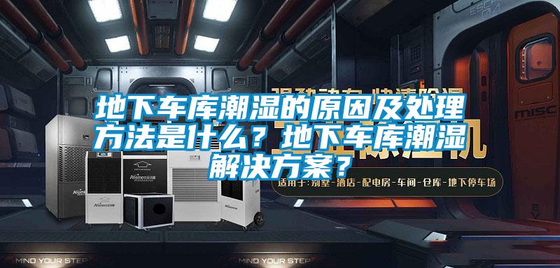 地下車庫潮濕的原因及處理方法是什么？地下車庫潮濕解決方案？