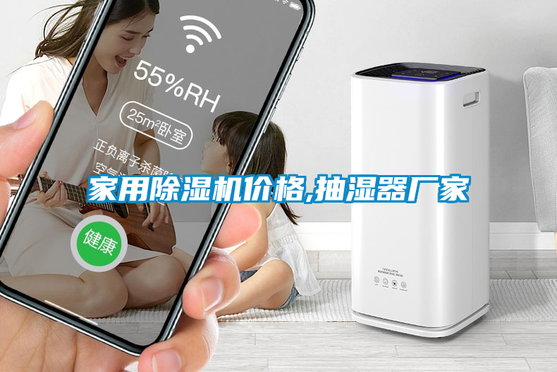 家用除濕機價格,抽濕器廠家