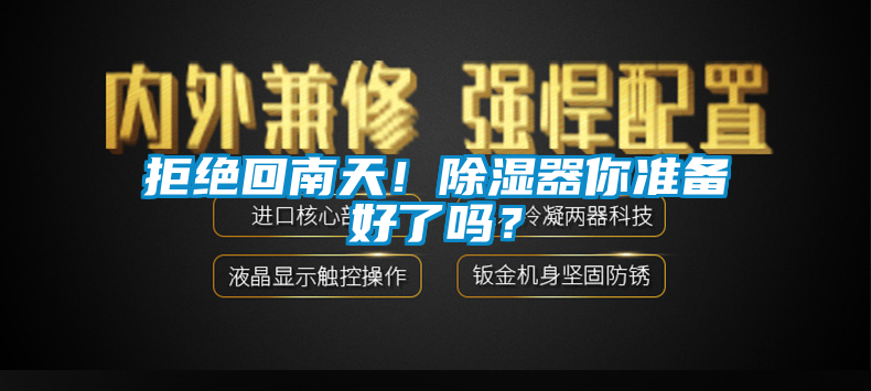 拒絕回南天！除濕器你準(zhǔn)備好了嗎？