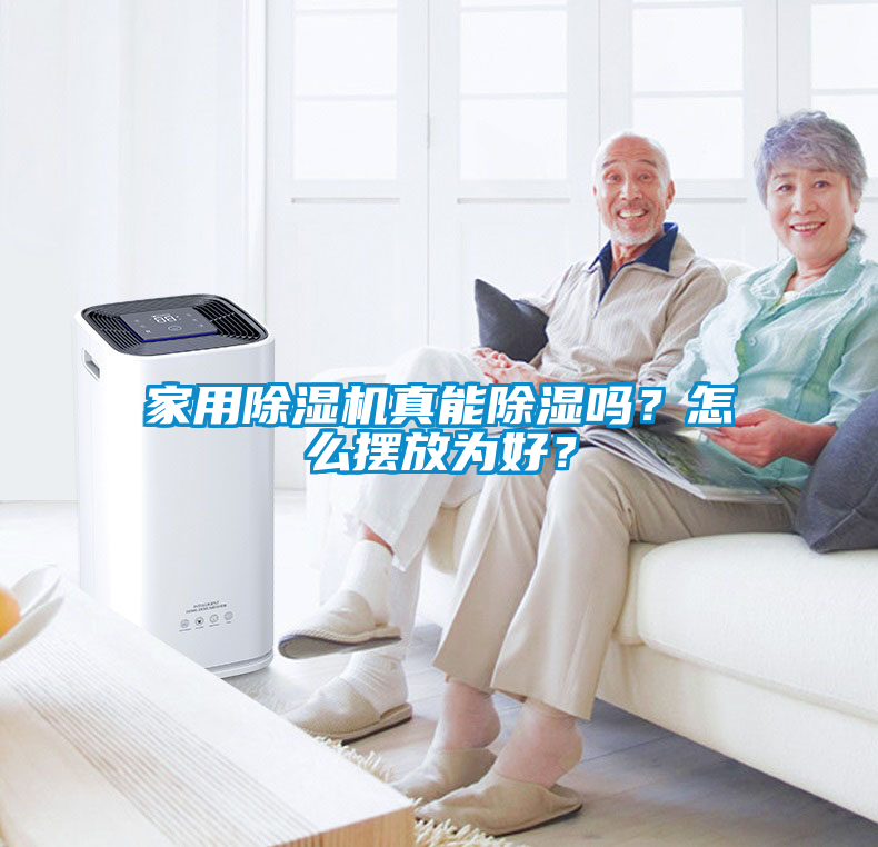 家用除濕機真能除濕嗎？怎么擺放為好？