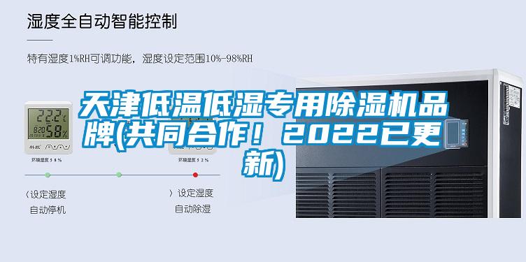 天津低溫低濕專用除濕機品牌(共同合作！2022已更新)