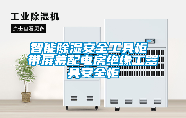 智能除濕安全工具柜 帶屏幕配電房絕緣工器具安全柜