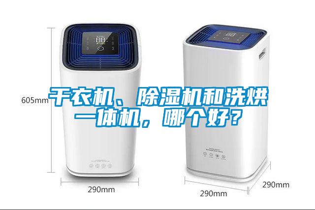 干衣機、除濕機和洗烘一體機，哪個好？