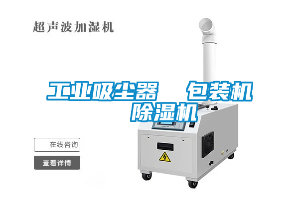 工業(yè)吸塵器  包裝機  除濕機