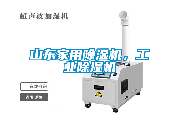 山東家用除濕機(jī)，工業(yè)除濕機(jī)