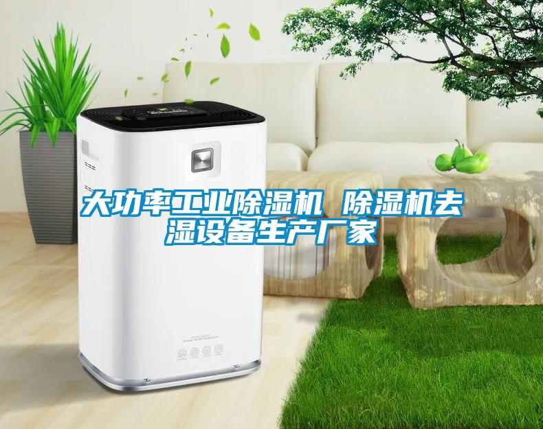 大功率工業(yè)除濕機 除濕機去濕設備生產(chǎn)廠家