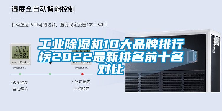 工業(yè)除濕機(jī)10大品牌排行榜2022最新排名前十名對比