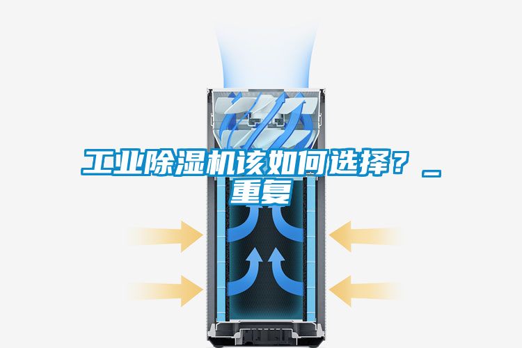 工業(yè)除濕機(jī)該如何選擇？_重復(fù)