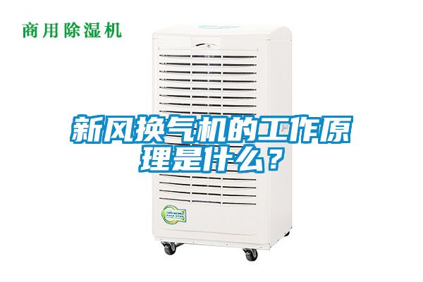 新風(fēng)換氣機(jī)的工作原理是什么？