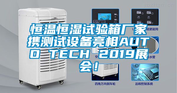 恒溫恒濕試驗(yàn)箱廠家攜測(cè)試設(shè)備亮相AUTO TECH 2019展會(huì)！