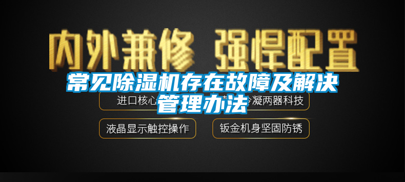 常見除濕機存在故障及解決管理辦法