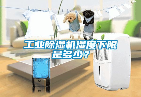 工業(yè)除濕機(jī)濕度下限是多少？