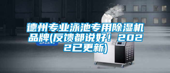 德州專業(yè)泳池專用除濕機(jī)品牌(反饋都說好！2022已更新)