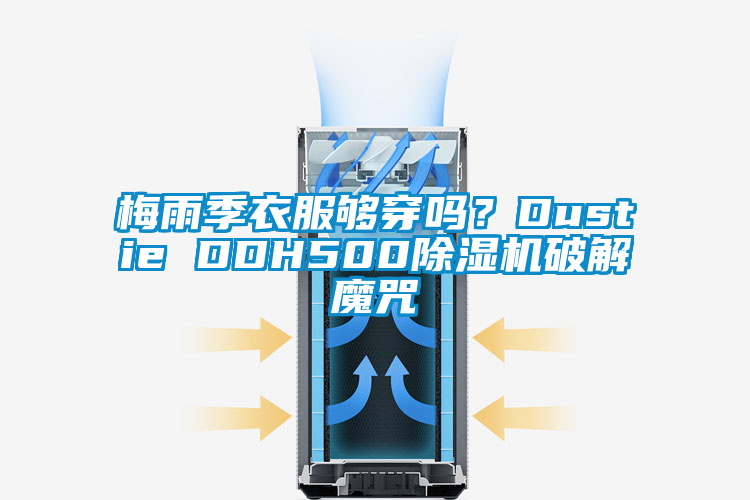 梅雨季衣服夠穿嗎？Dustie DDH500除濕機破解魔咒