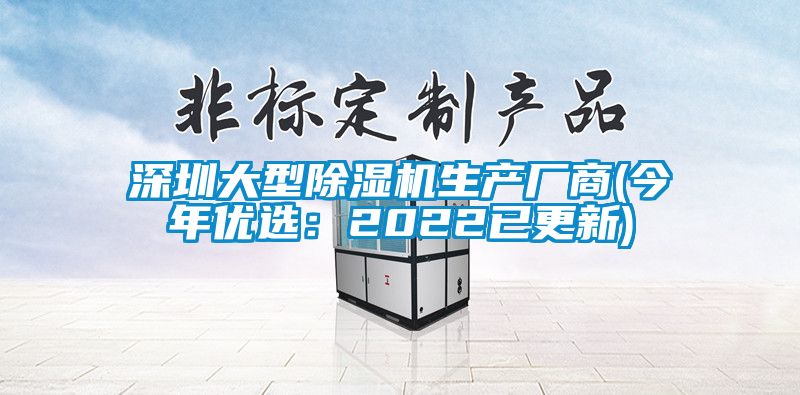 深圳大型除濕機生產(chǎn)廠商(今年優(yōu)選：2022已更新)