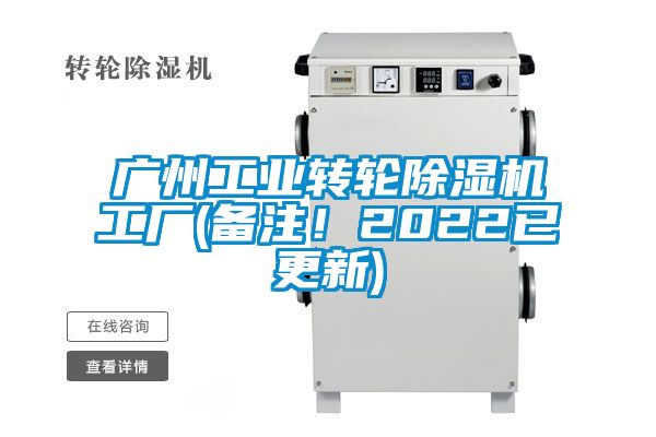 廣州工業(yè)轉(zhuǎn)輪除濕機(jī)工廠(備注！2022已更新)