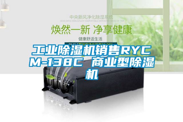 工業(yè)除濕機銷售RYCM-138C 商業(yè)型除濕機