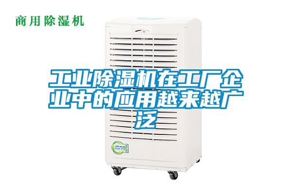 工業(yè)除濕機(jī)在工廠企業(yè)中的應(yīng)用越來越廣泛