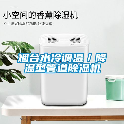 煙臺水冷調(diào)溫／降溫型管道除濕機