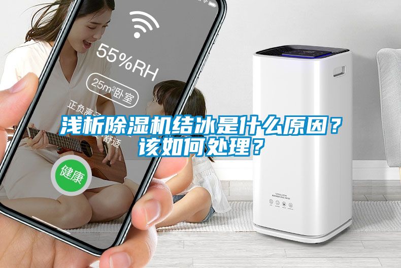 淺析除濕機結(jié)冰是什么原因？該如何處理？