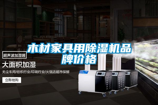 木材家具用除濕機品牌價格