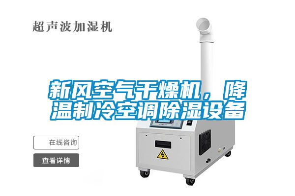 新風(fēng)空氣干燥機(jī)，降溫制冷空調(diào)除濕設(shè)備