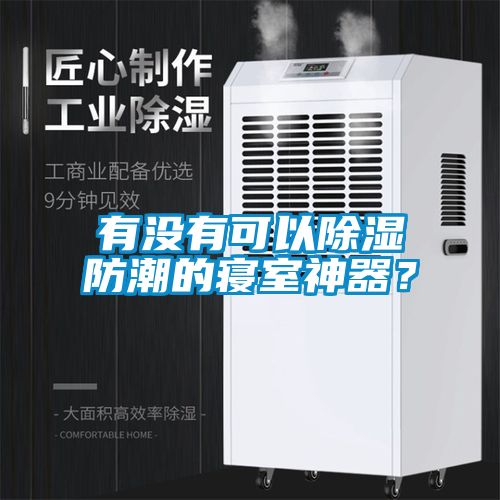 有沒(méi)有可以除濕防潮的寢室神器？