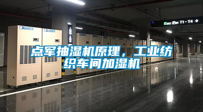 點軍抽濕機原理，工業(yè)紡織車間加濕機