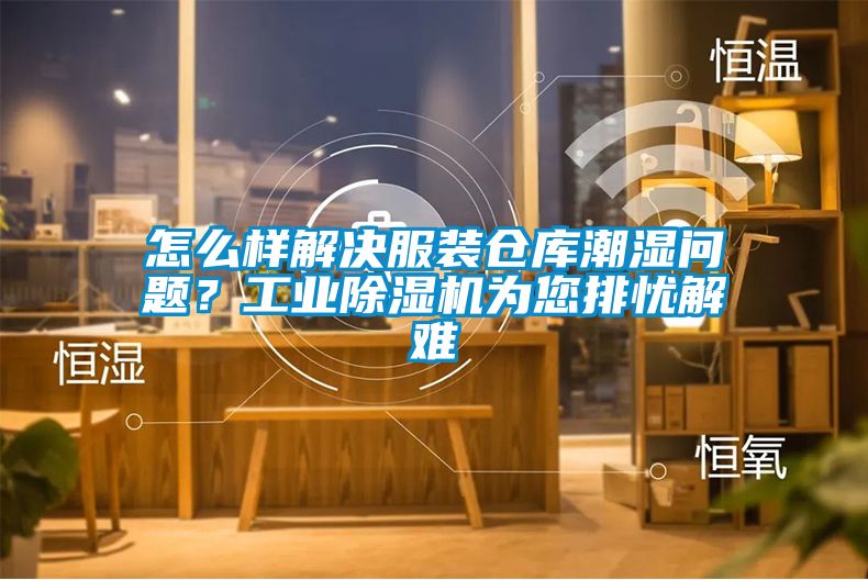 怎么樣解決服裝倉庫潮濕問題？工業(yè)除濕機為您排憂解難