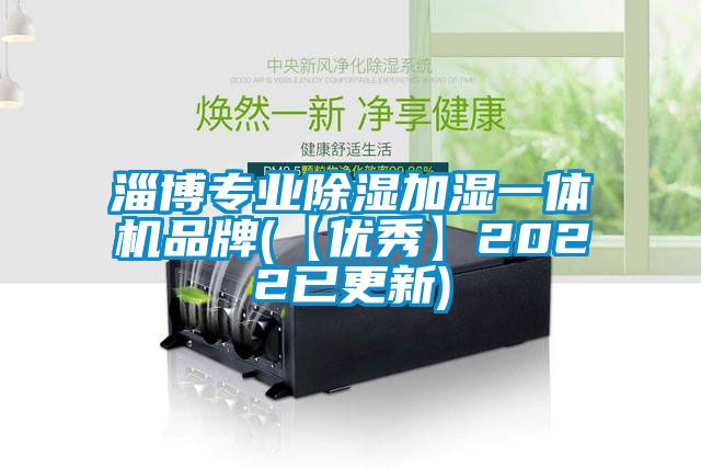 淄博專業(yè)除濕加濕一體機(jī)品牌(【優(yōu)秀】2022已更新)