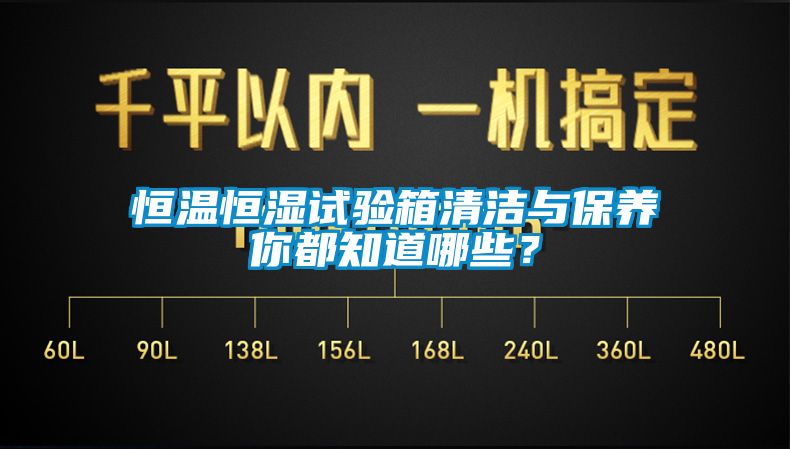 恒溫恒濕試驗箱清潔與保養(yǎng)你都知道哪些？