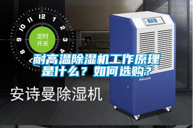 耐高溫除濕機工作原理是什么？如何選購？