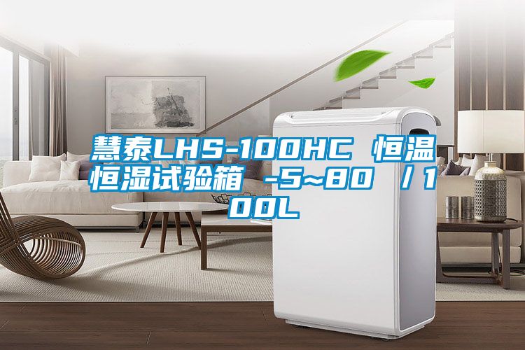 慧泰LHS-100HC 恒溫恒濕試驗(yàn)箱 -5~80℃／100L