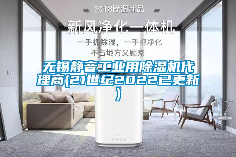 無錫靜音工業(yè)用除濕機代理商(21世紀2022已更新)