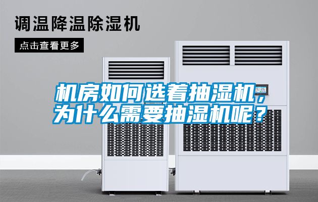 機房如何選著抽濕機，為什么需要抽濕機呢？