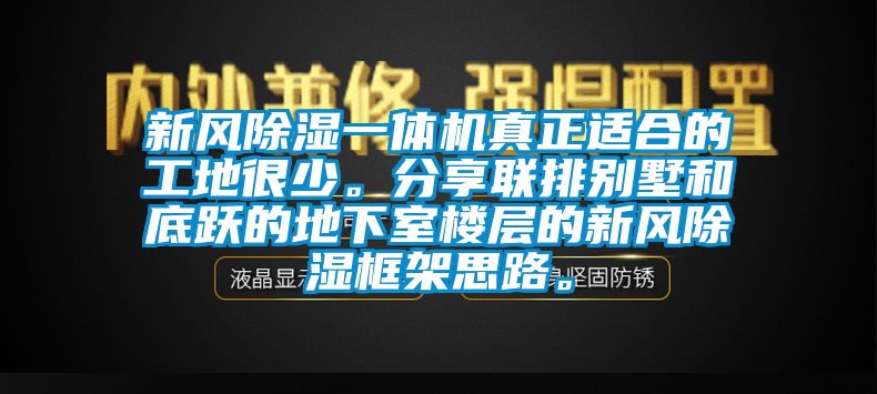 新風(fēng)除濕一體機(jī)真正適合的工地很少。分享聯(lián)排別墅和底躍的地下室樓層的新風(fēng)除濕框架思路。