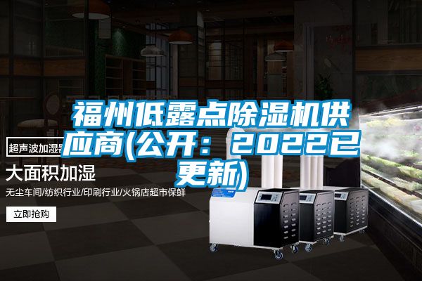 福州低露點除濕機供應(yīng)商(公開：2022已更新)