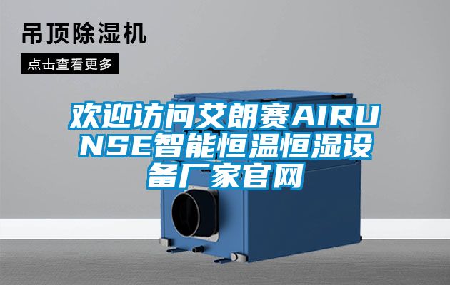 歡迎訪問(wèn)艾朗賽AIRUNSE智能恒溫恒濕設(shè)備廠家官網(wǎng)