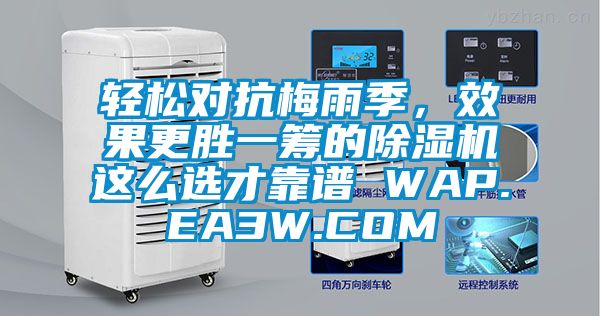 輕松對抗梅雨季，效果更勝一籌的除濕機這么選才靠譜 WAP.EA3W.COM