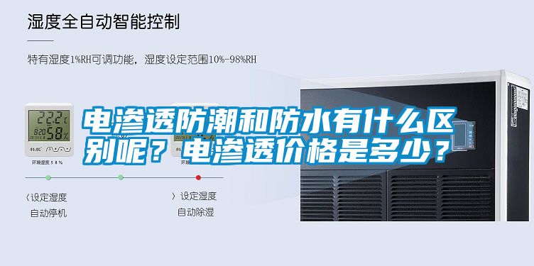 電滲透防潮和防水有什么區(qū)別呢？電滲透價格是多少？